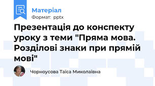 Презентація до конспекту уроку з теми "Пряма мова. Розділові знаки при прямій мові"