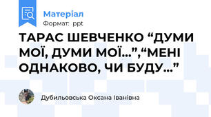 ТАРАС ШЕВЧЕНКО “ДУМИ МОЇ, ДУМИ МОЇ…”,“МЕНІ ОДНАКОВО, ЧИ БУДУ…”