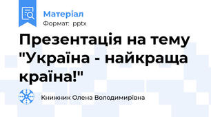 Презентація на тему "Україна - найкраща країна!"