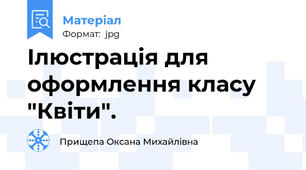 Ілюстрація для оформлення класу "Квіти".