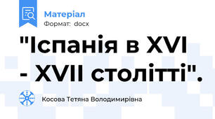 "Іспанія в XVI - XVII столітті".