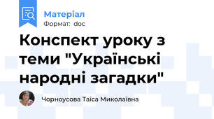Конспект уроку з теми "Українські народні загадки"