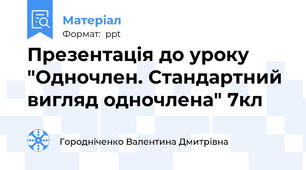 Презентація до уроку "Одночлен. Стандартний вигляд одночлена" 7кл