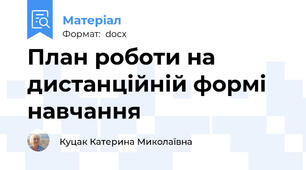 План роботи на дистанційній формі навчання