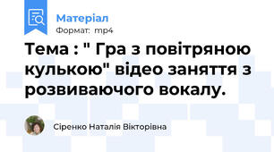 Тема : " Гра з повітряною кулькою" відео заняття з розвиваючого вокалу.