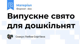 Випускне свято для дошкільнят