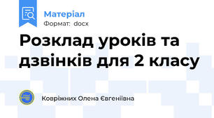 Розклад уроків та дзвінків для 2 класу
