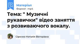 Тема: " Музичні рукавички" відео заняття з розвиваючого вокалу.