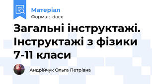 Загальні інструктажі. Інструктажі з фізики 7-11 класи