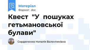 Квест  "У  пошуках гетьмановської булави"