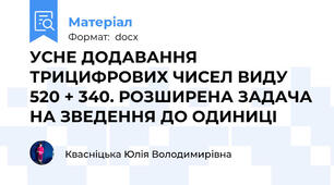УСНЕ ДОДАВАННЯ ТРИЦИФРОВИХ ЧИСЕЛ ВИДУ 520 + 340. РОЗШИРЕНА ЗАДАЧА НА ЗВЕДЕННЯ ДО ОДИНИЦІ
