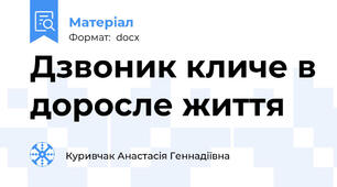 Дзвоник кличе в доросле життя