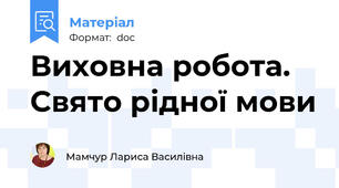 Виховна робота. Свято рідної мови