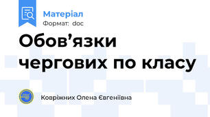 Обов’язки чергових по класу