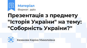 Презентація з предмету "Історія України" на тему: "Соборність України?"