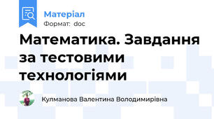 Математика. Завдання за тестовими технологіями