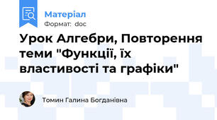 Урок Алгебри, Повторення теми "Функції, їх властивості та графіки"