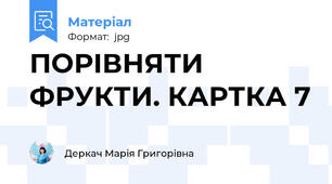 ПОРІВНЯТИ ФРУКТИ. КАРТКА 7