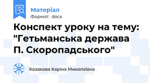 Конспект уроку на тему: "Гетьманська держава П. Скоропадського"