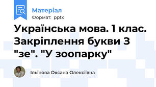 Українська мова. 1 клас. Закріплення букви З "зе". "У зоопарку"