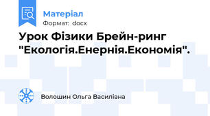 Урок Фізики Брейн-ринг ''Екологія.Енернія.Економія''.
