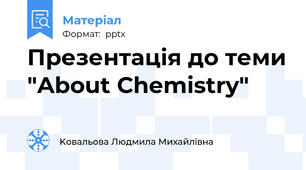 Презентація до теми "About Chemistry"