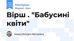 Вірш . "Бабусині квіти"