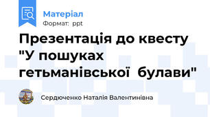 Презентація до квесту "У пошуках гетьманівської  булави"