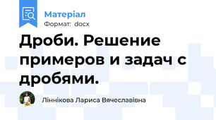 Дроби. Решение примеров и задач с дробями.