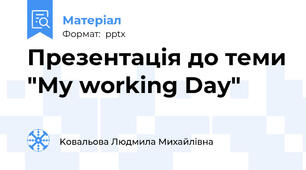 Презентація до теми "Му working Day"