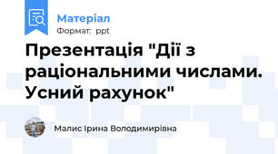 Презентація "Дії з раціональними числами. Усний рахунок"