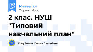 2 клас. НУШ "Типовий навчальний план"