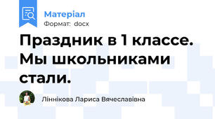 Праздник в 1 классе. Мы школьниками стали.