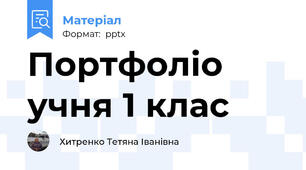 Портфоліо учня 1 клас