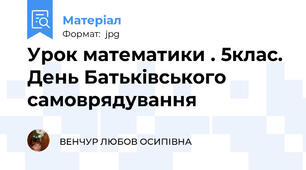 Урок математики . 5клас. День Батьківського самоврядування