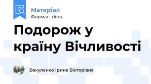 Подорож у країну Вічливості