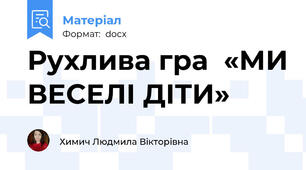 Рухлива гра  «МИ ВЕСЕЛІ ДІТИ»