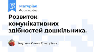 Розвиток комунікативних здібностей дошкільника.