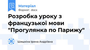 Розробка уроку з французької мови "Прогулянка по Парижу"