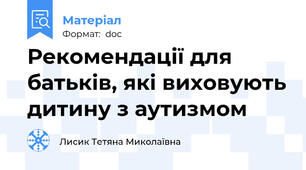 Рекомендації для батьків, які виховують дитину з аутизмом