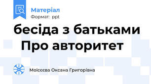 бесіда з батьками   Про авторитет