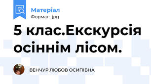 5 клас.Екскурсія осіннім лісом.