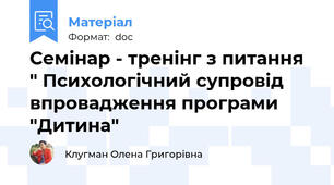 Семінар - тренінг з питання " Психологічний супровід впровадження програми "Дитина"