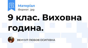 9 клас. Виховна година.