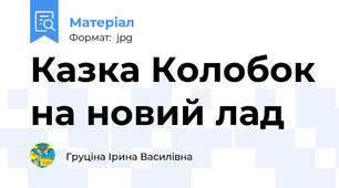 Казка Колобок на новий лад