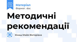 Методичні рекомендації
