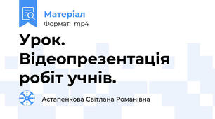 Урок. Відеопрезентація робіт учнів.