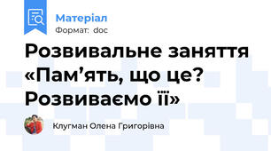 Розвивальне заняття  «Пам’ять, що це? Розвиваємо її»