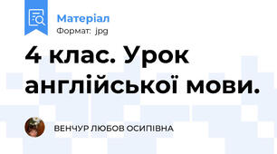 4 клас. Урок англійської мови.