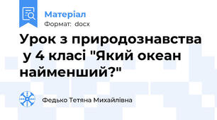 Урок з природознавства  у 4 класі "Який океан найменший?"